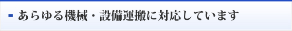 私たちは「運搬」の専門家です