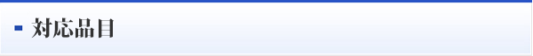 対応品目