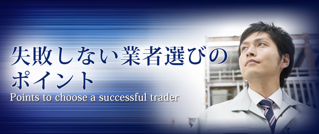失敗しない業者選びのポイント