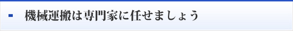 機械運搬は専門家に任せましょう