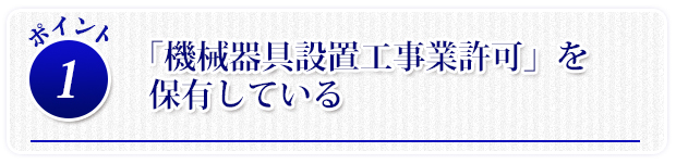 「機械器具設置工事業許可」を保有している