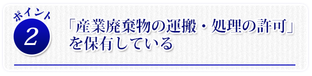 「機械器具設置工事業許可」を保有している